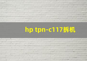 hp tpn-c117拆机